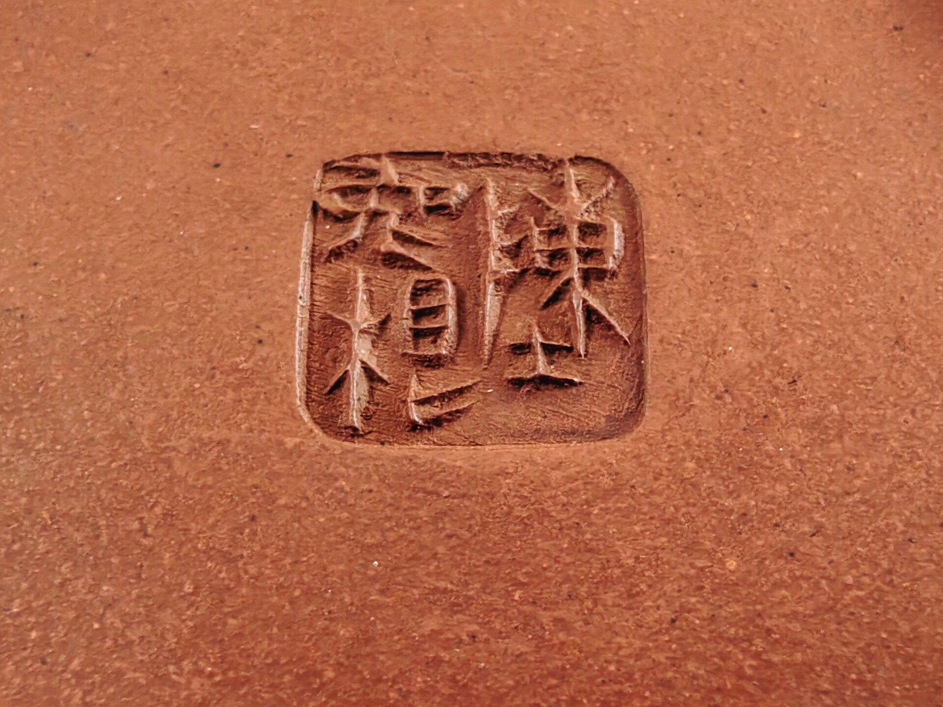 Details Stempel von Chen Tu Gen (陳兎根)